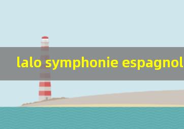 lalo symphonie espagnole小提琴